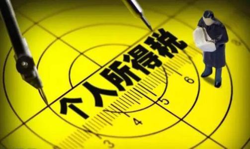 算好個(gè)稅明白賬，十大關(guān)鍵詞不可不知