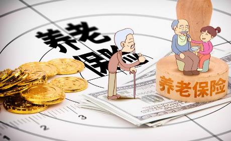 養老保險基金中央調劑制度正式落地