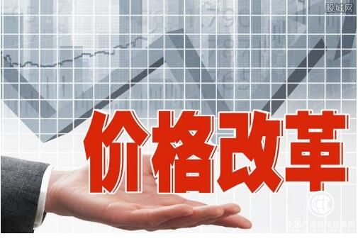 “十四五”時(shí)期深化價(jià)格機制改革行動(dòng)方案出臺