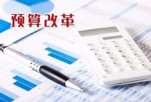 預算績(jì)效改革提速 頂層設計文件發(fā)布在即