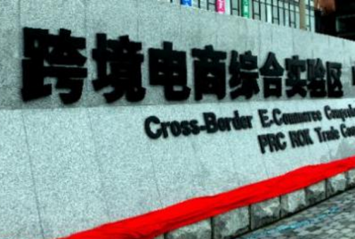 穩外貿發(fā)力 跨境電商綜試區擴圍至132個(gè)