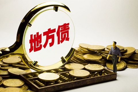 帶動(dòng)擴大有效投資穩經(jīng)濟 明年地方債有新部署