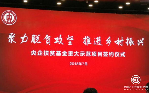 央企扶貧基金在全國39個(gè)貧困縣啟動(dòng)扶貧示范項目