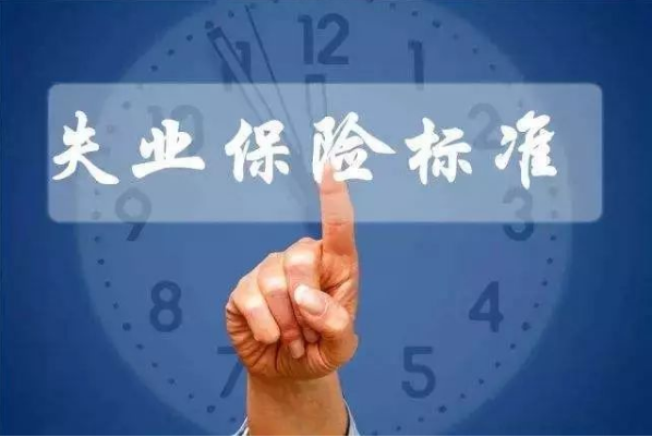 失業(yè)保險穩崗返還標準可提至上年度繳納100%