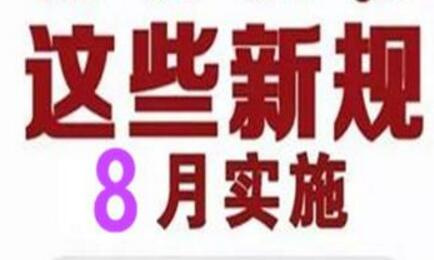 一批與我們生活密切相關(guān)的新規8月落地實(shí)施