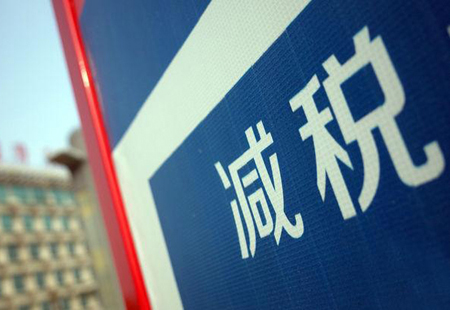 3411億元！一季度全國減稅“成績(jì)單”出爐