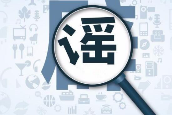 提高科學(xué)素養是根本 精準反制才能擊敗謠言