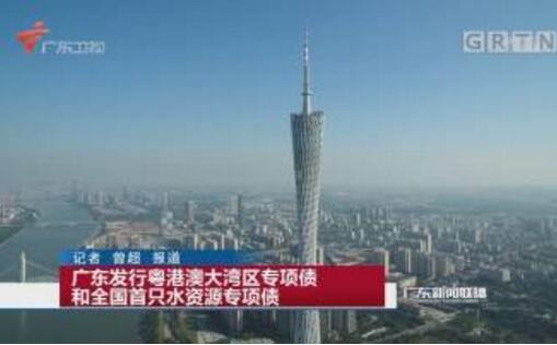 廣東發(fā)行全國首只水資源專(zhuān)項債