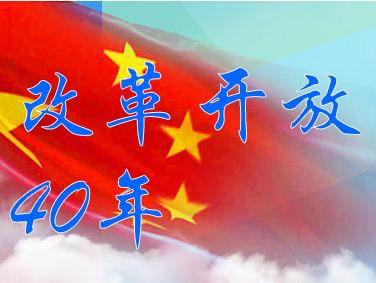 統計數據展現改革開(kāi)放40年中國經(jīng)濟社會(huì )發(fā)展成就