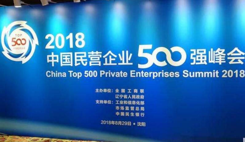 2018中國民營(yíng)企業(yè)500強榜單發(fā)布 華為蘇寧正威位居前三