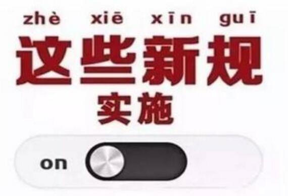9月起，一批新的法律法規將影響我們的生活