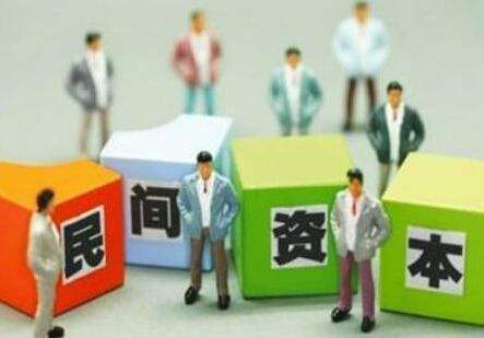 使民間資本進(jìn)得來(lái) 穩得住 能發(fā)展