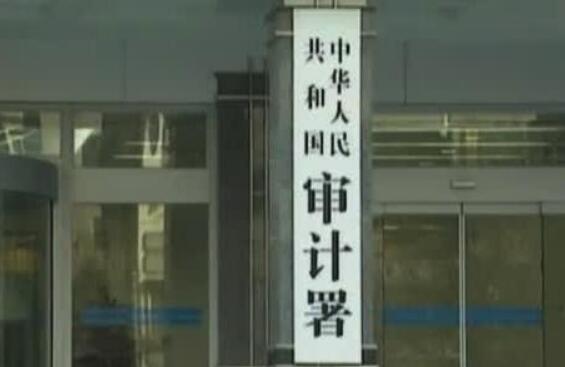 2019年度審計工作報告出爐 “國家賬本年檢”透露哪些信息？