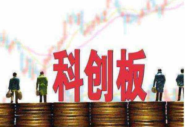 科創(chuàng  )板再邁一步 3家企業(yè)通過(guò)首次上市委會(huì )議審議