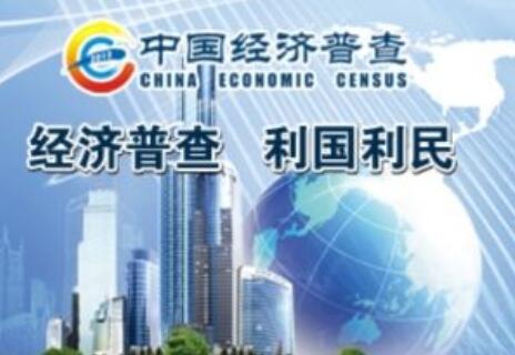 摸清家底!第四次全國經(jīng)濟普查結果出爐