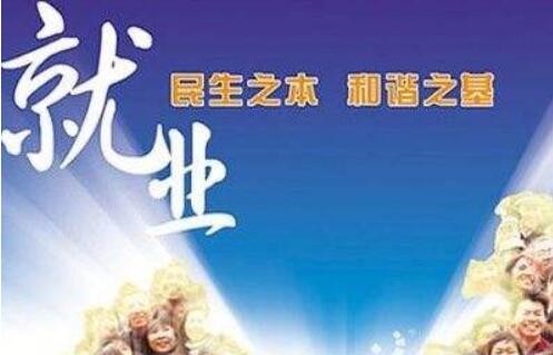 我國就業(yè)實(shí)現良好開(kāi)局