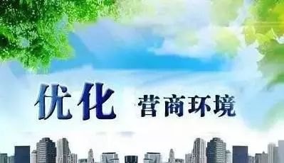 提升核心競爭力 多地開(kāi)年聚焦優(yōu)化營(yíng)商環(huán)境
