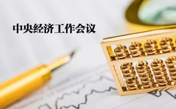 中央經(jīng)濟工作會(huì )議前瞻：圍繞六個(gè)“穩”展開(kāi)