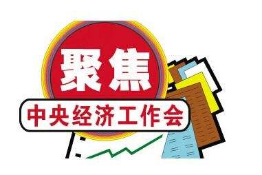 把握發(fā)展新機遇 譜寫(xiě)發(fā)展新篇章——2018年中央經(jīng)濟工作會(huì )議解讀
