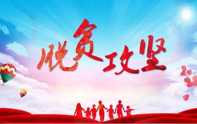 普查結果顯示：我國脫貧攻堅戰取得了全面勝利