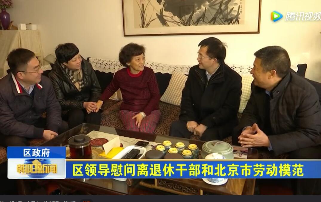 北京市朝陽(yáng)區區領(lǐng)導慰問(wèn)離退休干部和北京市勞動(dòng)模范
