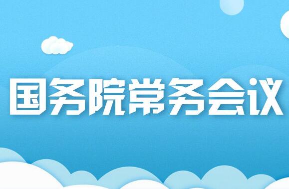 6月7日國務(wù)院常務(wù)會(huì )議研究促進(jìn)創(chuàng  )業(yè)投資高質(zhì)量發(fā)展的政策舉措等