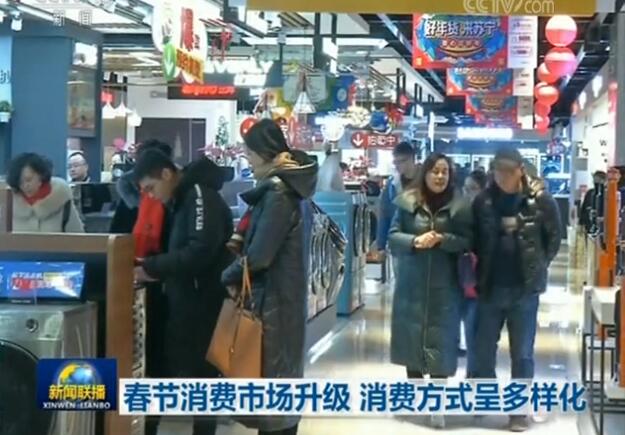 春節消費市場(chǎng)升級 消費方式呈多樣化