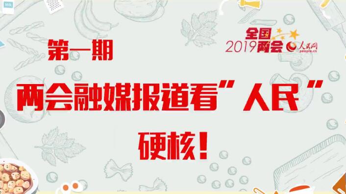 《人民小廚，上菜了》第一期：兩會(huì )融媒報道看“人民”，硬核！