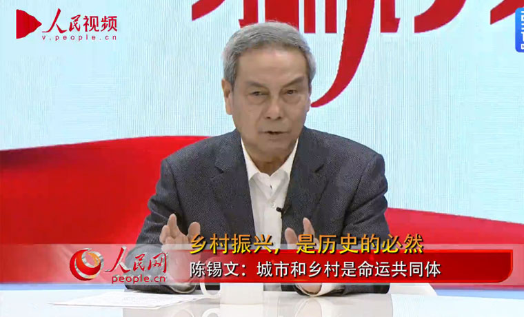 全國人大農業(yè)與農村委員會(huì )主任委員陳錫文：鄉村振興，是歷史的必然