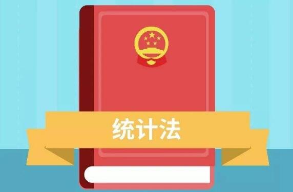 統計法修改已列入十三屆全國人大常委會(huì )立法規劃