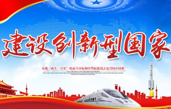 創(chuàng  )新型國家建設進(jìn)入“沖刺期”