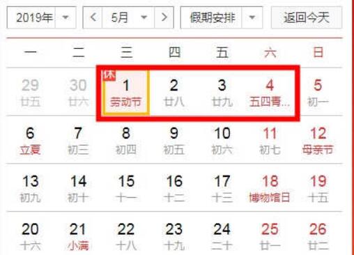 2019年“五一”勞動(dòng)節放假安排調整為5月1日至4日