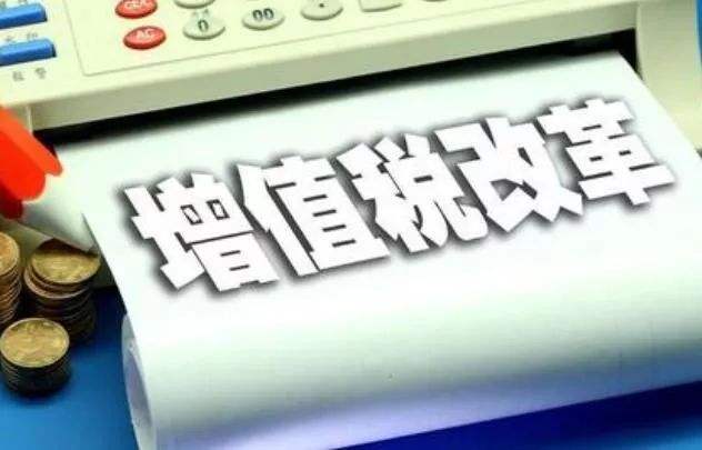 增值稅改革，全年減稅超萬(wàn)億元