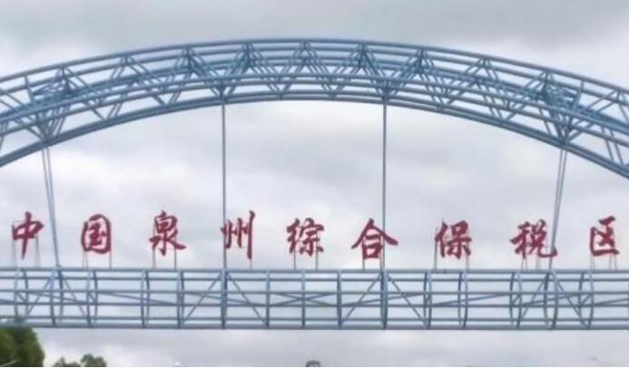 前5個(gè)月綜保區進(jìn)出口增長(cháng)逾三成 成為穩外貿穩外資重要力量