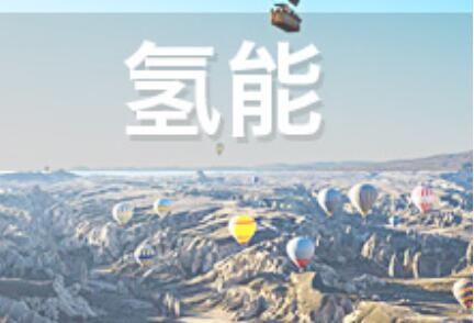 氫能產(chǎn)業(yè)核心技術(shù)創(chuàng  )新日益加快 推動(dòng)各環(huán)節降本增效