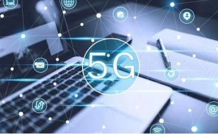 5G商用五周年直接帶動(dòng)經(jīng)濟總產(chǎn)出約5.6萬(wàn)億元