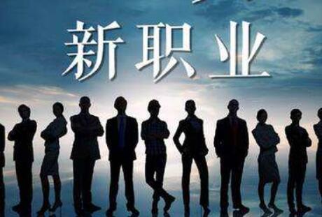 13個(gè)新職業(yè)信息向社會(huì )發(fā)布