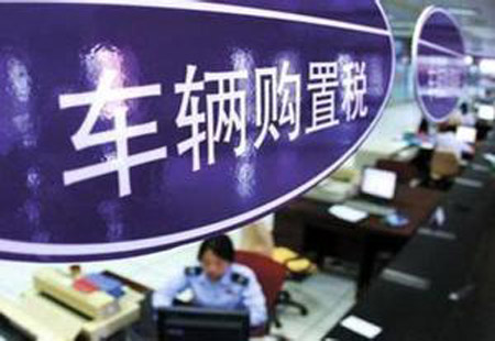 財政部稅務(wù)總局發(fā)布車(chē)輛購置稅有關(guān)具體政策公告