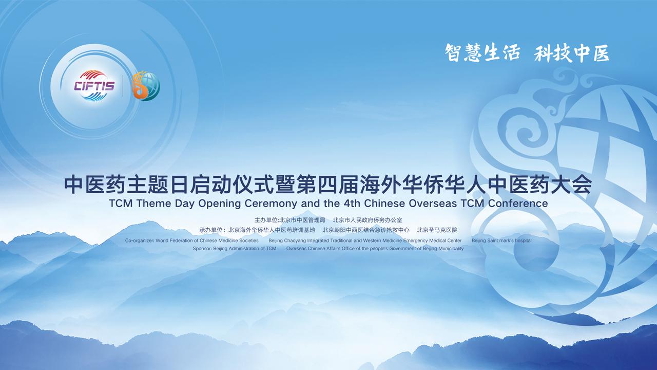 第五屆京交會(huì )--中醫藥主題日啟動(dòng)儀式暨第四屆海外華僑華人中醫藥大會(huì )