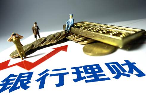 近兩月銀行理財規模增近3萬(wàn)億元 固收類(lèi)產(chǎn)品貢獻大