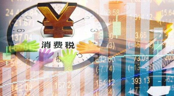 消費稅法向社會(huì )公開(kāi)征求意見(jiàn) 消費稅基本制度框架將保持穩定