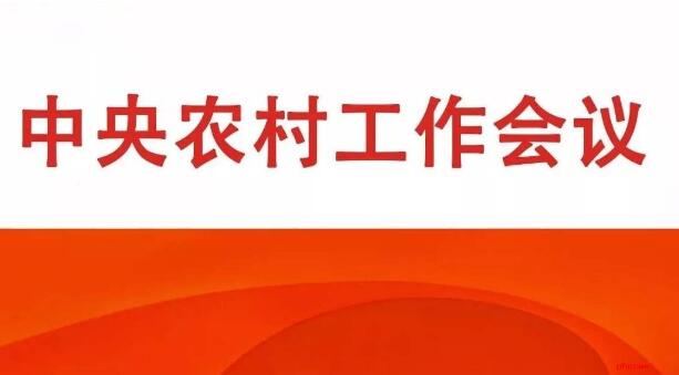 解讀來(lái)了 中央農村工作會(huì )議八大看點(diǎn)