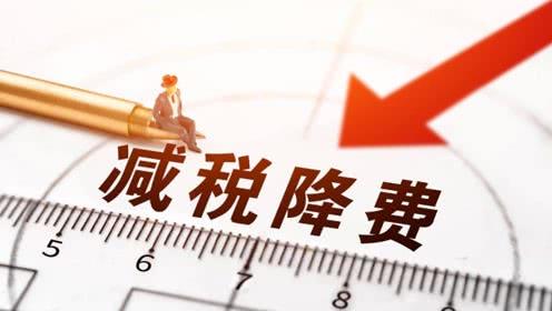 政府工作報告：去年減稅降費2.36萬(wàn)億元 超過(guò)原定的近2萬(wàn)億元規模