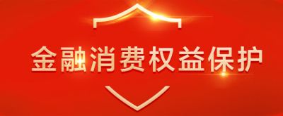 中國人民銀行金融消費者權益保護實(shí)施辦法公開(kāi)征求意見(jiàn)