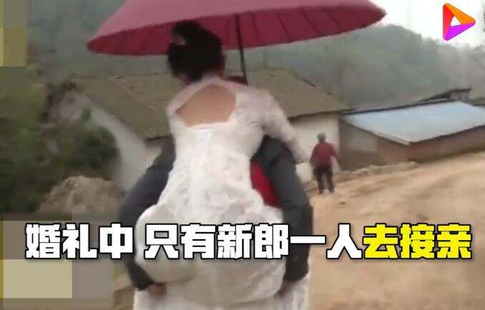 最孤獨的婚禮！新郎獨自一人迎娶新娘背回家：不給國家添亂