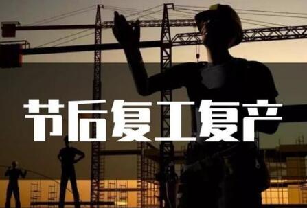 防疫生產(chǎn)兩不誤 全國各地穩步有序復工復產(chǎn)
