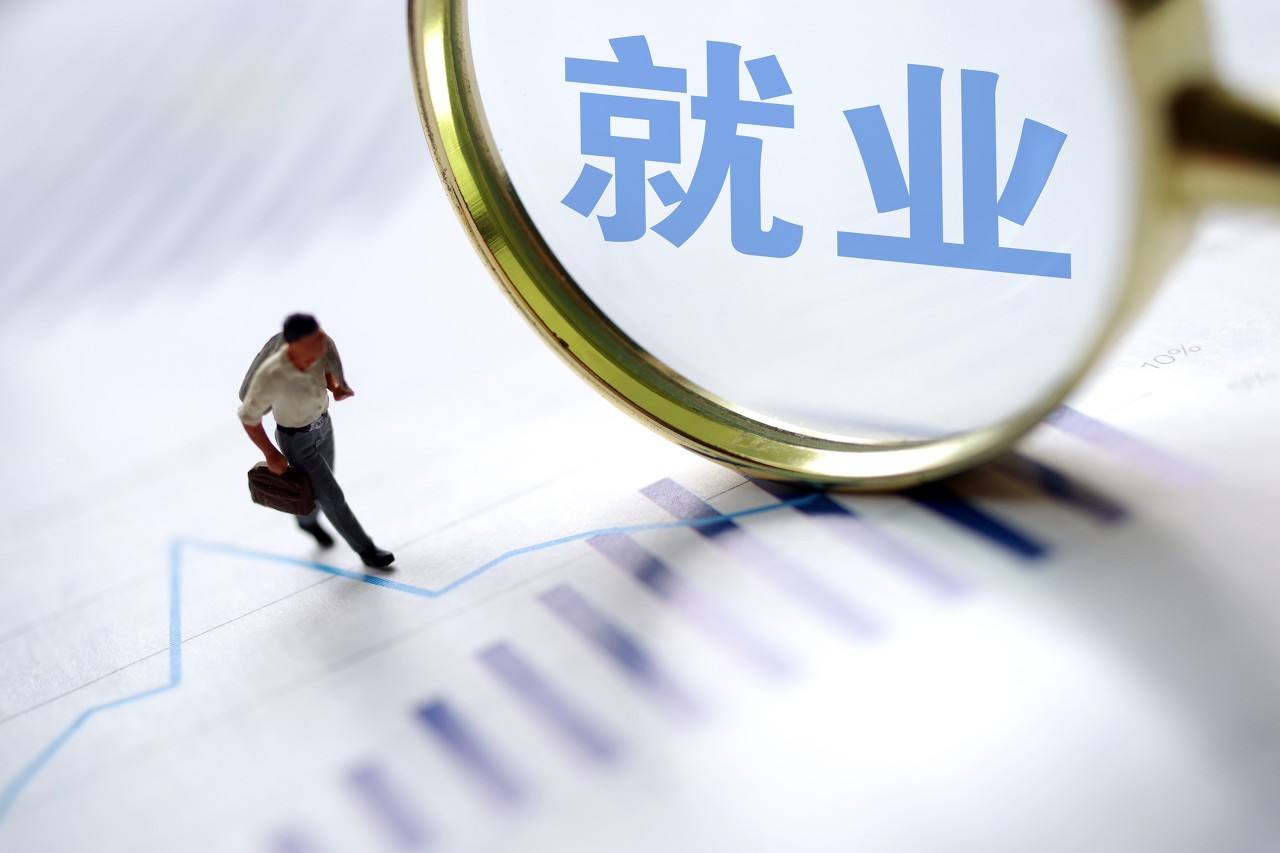 全力以赴穩就業(yè)保用工——抓好全年經(jīng)濟工作之二
