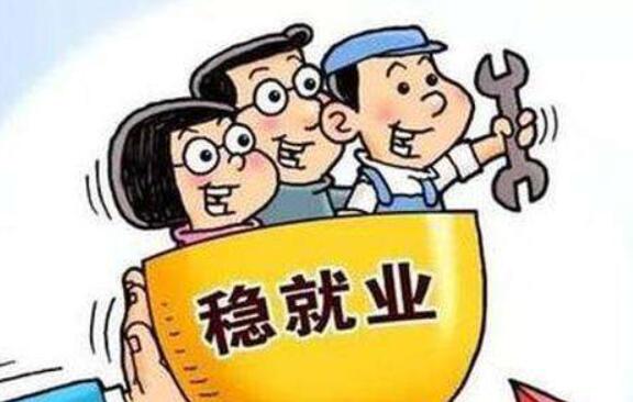 下一步穩就業(yè)，這四方面措施將推出