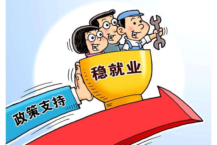 政府工作報告：對疫情前預期目標作調整 優(yōu)先穩就業(yè)