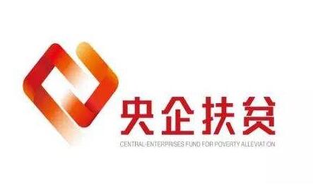 央企扶貧基金向91個(gè)項目投資超225億元